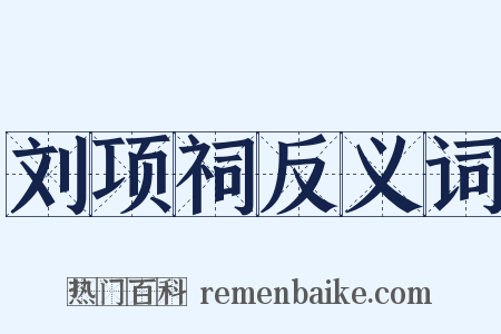 刘项祠反义词是什么意思的图片